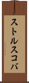 ストルスコバ Scroll