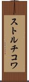 ストルチコワ Scroll