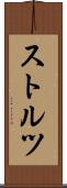 ストルツ Scroll