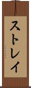 ストレイ Scroll