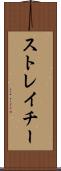 ストレイチー Scroll