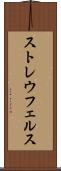 ストレウフェルス Scroll