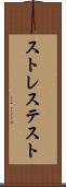 ストレス・テスト Scroll