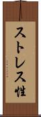 ストレス性 Scroll