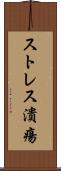 ストレス潰瘍 Scroll