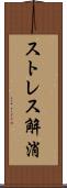 ストレス解消 Scroll