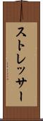 ストレッサー Scroll