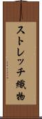 ストレッチ織物 Scroll