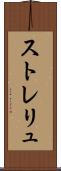 ストレリュ Scroll