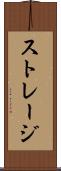 ストレージ Scroll