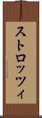 ストロッツィ Scroll
