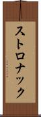 ストロナック Scroll