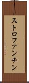 ストロファンチン Scroll
