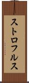 ストロフルス Scroll