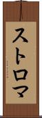 ストロマ Scroll