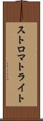 ストロマトライト Scroll