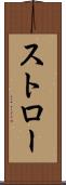ストロー Scroll
