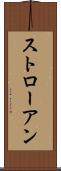 ストローアン Scroll