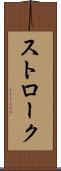 ストローク Scroll