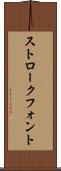 ストローク・フォント Scroll
