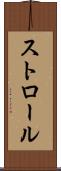 ストロール Scroll