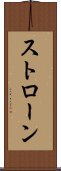ストローン Scroll