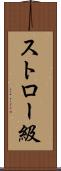 ストロー級 Scroll
