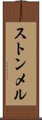 ストンメル Scroll