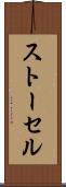ストーセル Scroll