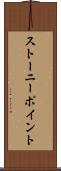 ストーニーポイント Scroll