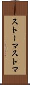 ストーマ Scroll
