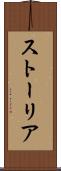 ストーリア Scroll