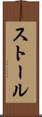 ストール Scroll