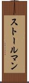 ストールマン Scroll