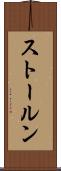 ストールン Scroll