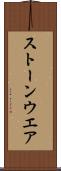 ストーンウエア Scroll