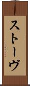 ストーヴ Scroll