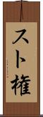 スト権 Scroll