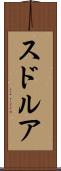 スドルア Scroll