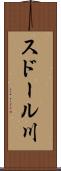 スドール川 Scroll