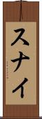 スナイ Scroll