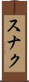 スナク Scroll