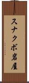 スナクボ岩屋 Scroll
