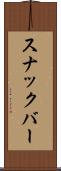 スナックバー Scroll