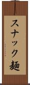 スナック麺 Scroll