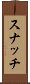 スナッチ Scroll
