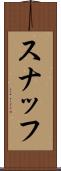 スナッフ Scroll