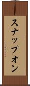 スナップオン Scroll