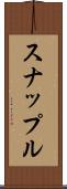 スナップル Scroll