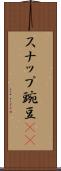 スナップ豌豆(rK) Scroll
